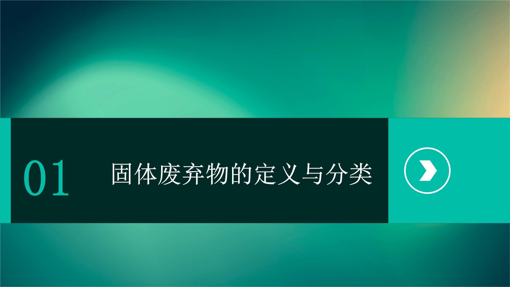 固體廢棄物的污染與治理——推動工程技術開發，實現生態與經濟雙贏