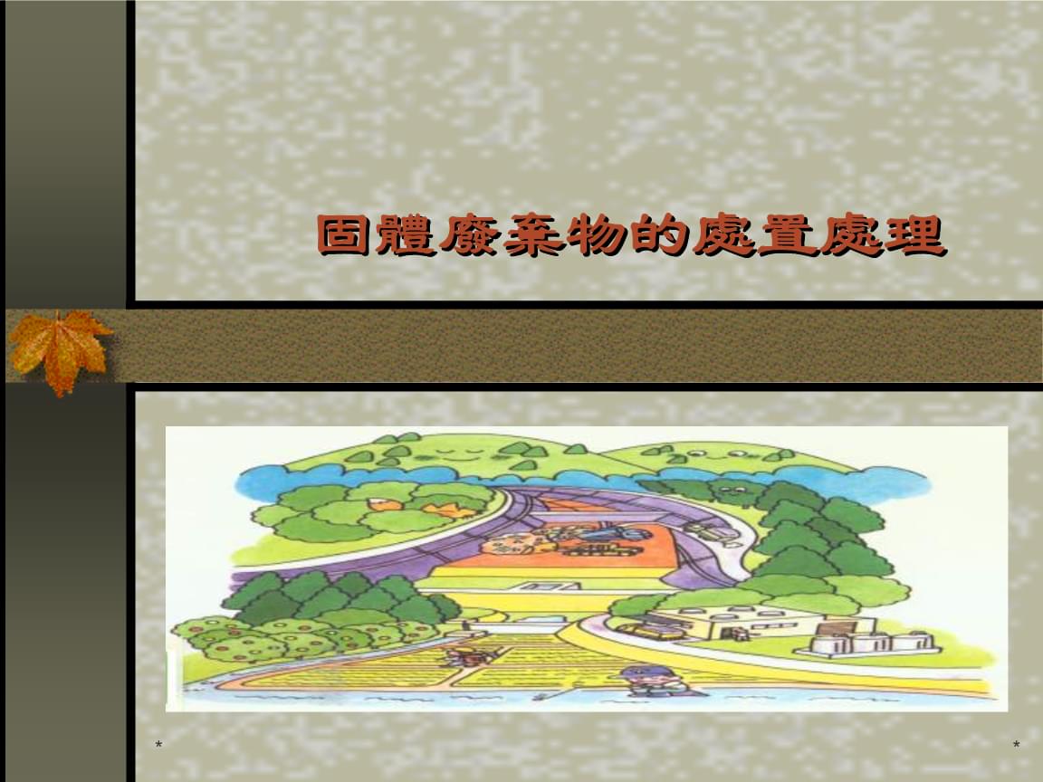 固體廢棄物處置處理及咨詢與工程總承包服務(wù)