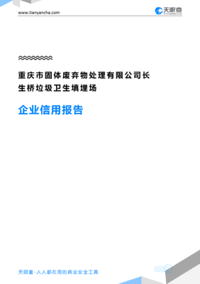 重慶市固體廢棄物處理長生橋垃圾衛(wèi)生填埋場企業(yè)信用報告——天眼查深度解析與固體廢棄物工程技術(shù)開發(fā)前景